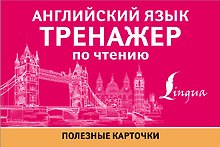 Английский язык. Тренажер по чтению. Полезные карточки