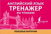 Английский язык. Тренажер по чтению. Полезные карточки