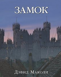 Замок (иллюстрации Дэвида Маколи)