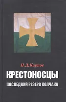 Крестоносцы – последний резерв Колчака
