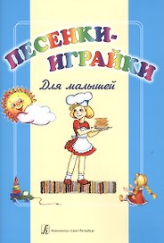 О.Рогальская.Песенки-играйки.Для малышей.