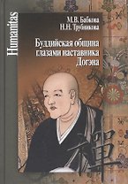 Буддийская община глазами наставника Догэна