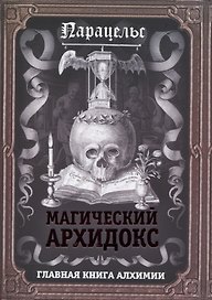 Магический архидокс. Главная книга алхимии