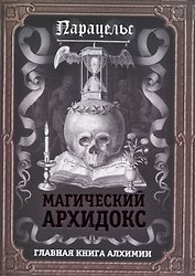 Магический архидокс. Главная книга алхимии