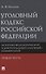 Уголовный кодекс Российской Федерации. Историко-филологический и доктринальный (научный) комментарий. Общая часть - 0