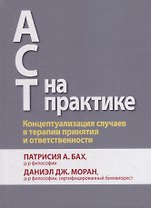 ACT на практике. Концептуализация случаев в терапии принятия и ответственности
