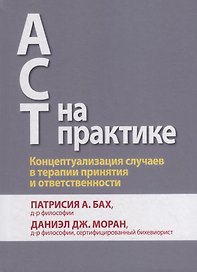 ACT на практике. Концептуализация случаев в терапии принятия и ответственности