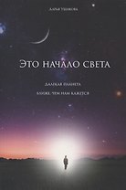 Это начало света: далекая планета ближе, чем нам кажется