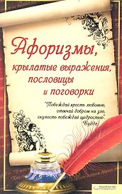 Афоризмы, крылатые выражения, пословицы и поговорки