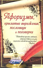 Афоризмы, крылатые выражения, пословицы и поговорки