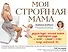 Моя стройная мама - 0
