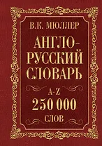 Мюллер(best/superцена)Англо-русский. Русско-английский словарь. 250000 слов