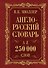 Мюллер(best/superцена)Англо-русский. Русско-английский словарь. 250000 слов - 0
