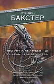 Война миров 2. Гибель человечества - 0