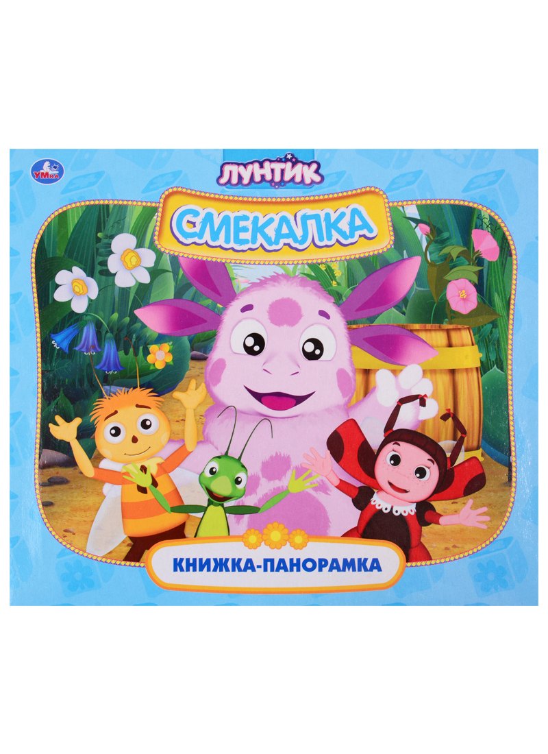 

Лунтик. Смекалка