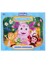 Лунтик. Смекалка