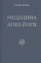 Медицина Агни-Йоги