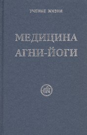 Медицина Агни-Йоги