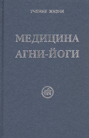 Медицина Агни-Йоги