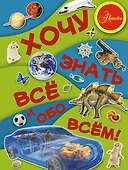 Хочу знать всё и обо всём! - 0