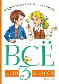 Все для 3 класса. Хрестоматия по чтению