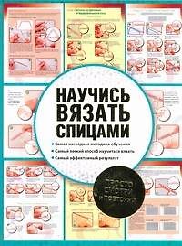 Научись вязать спицами.