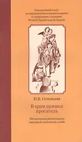 В храм пришел проситель : метод. рекомендации церков. соц. службе