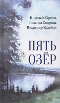 Пять озер