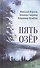 Пять озер - 0