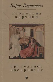 Геометрия картины и зрительное восприятие