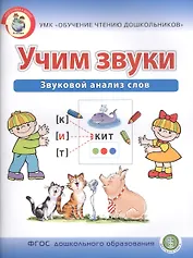 Учим звуки. Звуковой анализ слов. Рабочая тетрадь для детей 5-6 лет