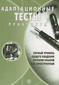 Адаптационные тесты. Практикум - 0