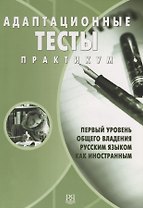 Адаптационные тесты. Практикум