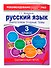 Русский язык. 3 класс. Закрепляем трудные темы - 2