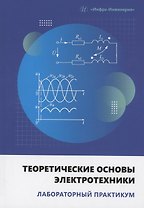 Теоретические основы электротехники. Лабораторный практикум