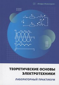 Теоретические основы электротехники. Лабораторный практикум