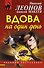 Вдова на один день - 0