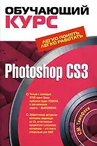 Photoshop CS3.Обучающий курс.(+CD)