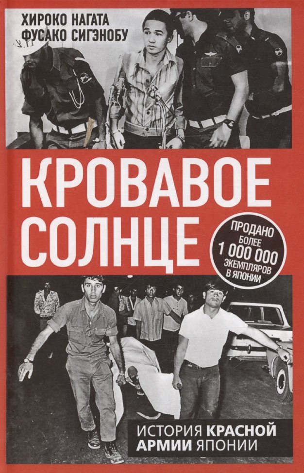 

Кровавое Солнце. История Красной Армии Японии