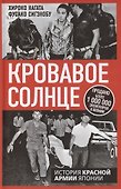 Кровавое Солнце. История Красной Армии Японии - 0