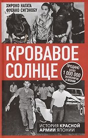 Кровавое Солнце. История Красной Армии Японии