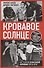 Кровавое Солнце. История Красной Армии Японии - 0