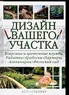 Дизайн вашего участка
