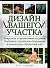 Дизайн вашего участка - 0