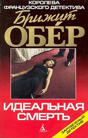 Идеальная смерть: Роман