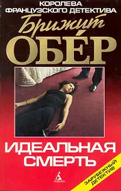 Идеальная смерть: Роман