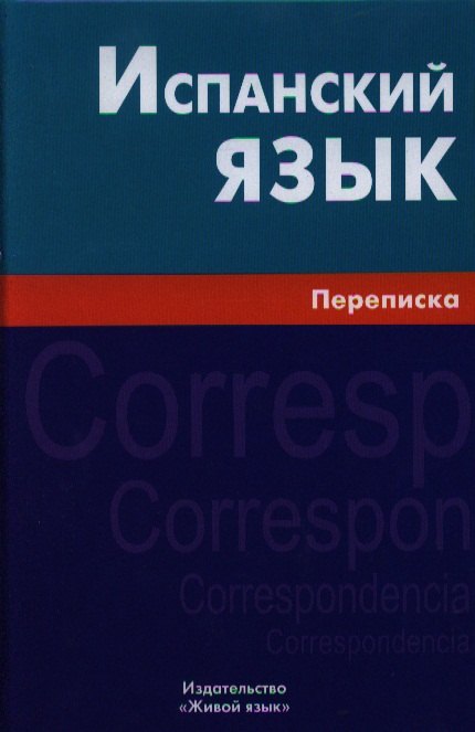 

Испанский язык. Переписка