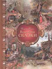 Волшебные сказки