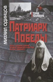Патриарх Победы. Жизнь и церковное служение патриарха Алексия.