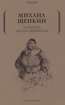 Записки актера Щепкина